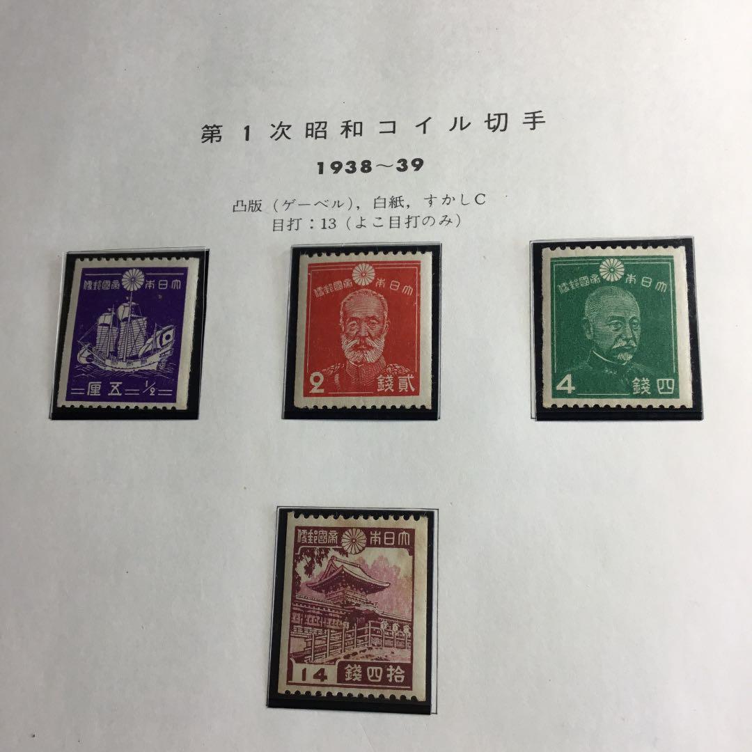 カタログ価格3万3400円！戦時中の昭和コイル切手4種全て！レアなセットです！