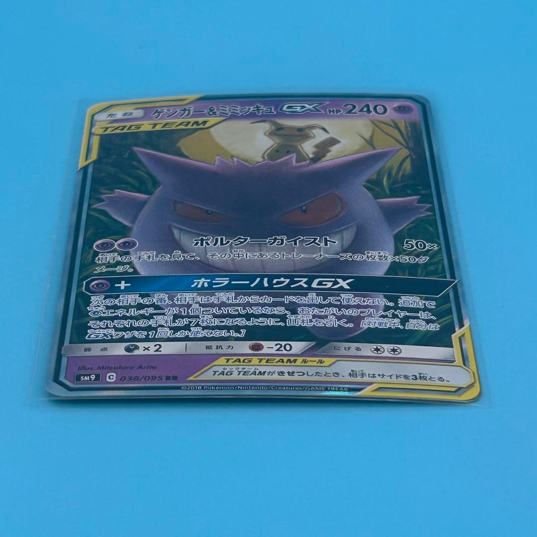【美品】ポケモンカード ゲンガー＆ミミッキュGX RR SM9 タッグボルト