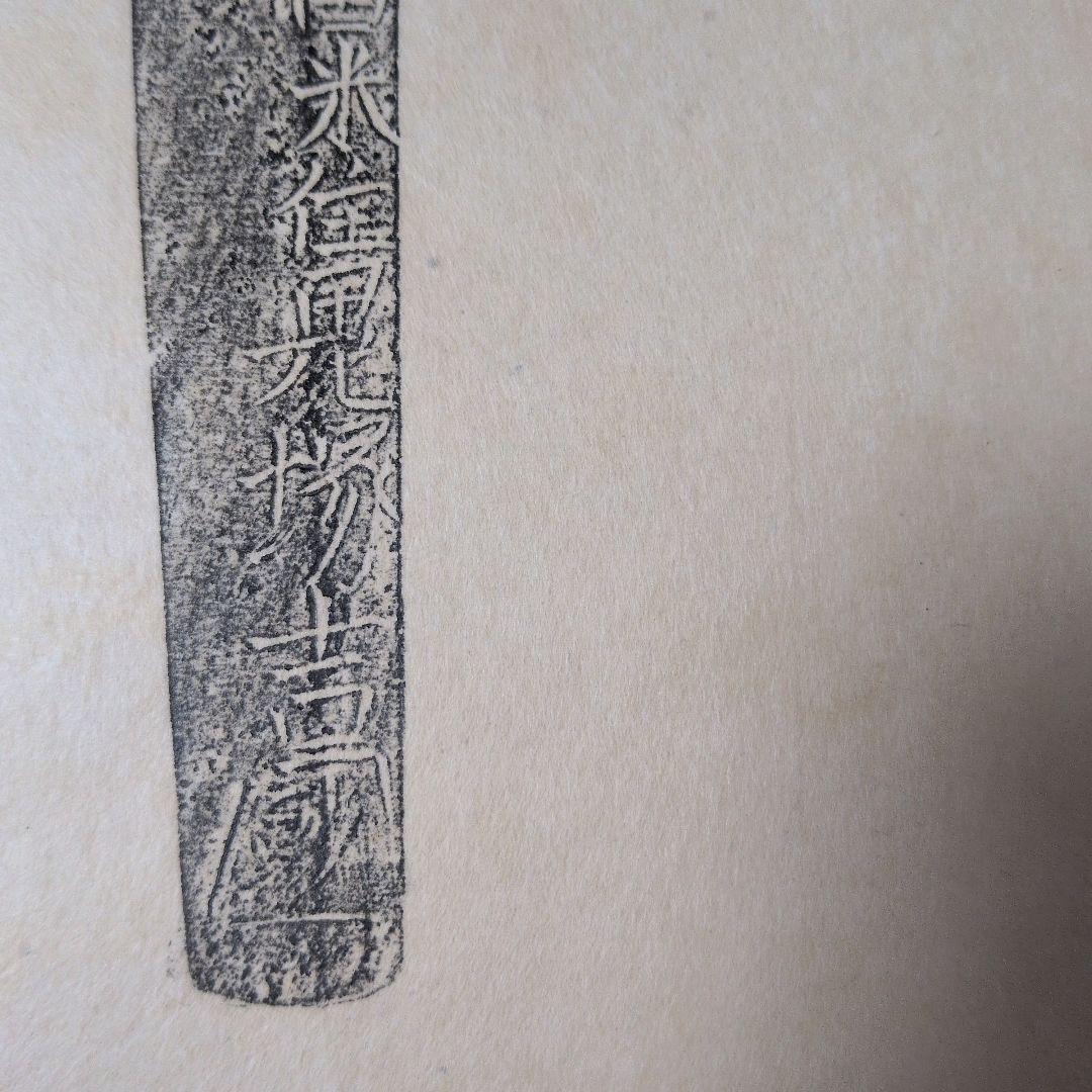 記録・鑑別資料　刀剣押形　押形　部分押形　銘『筑後久留米住鬼塚吉國？』　茎　刃文