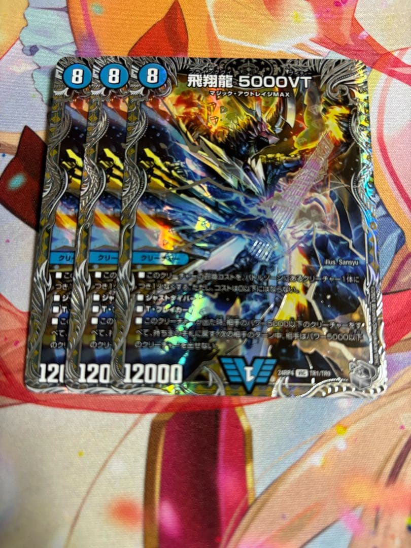 飛翔龍 5000VT 銀トレジャー　3枚セット