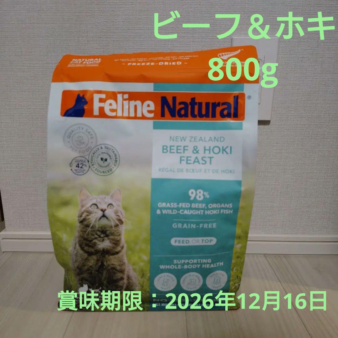 Feline Natural ビーフ＆ホキ 800g