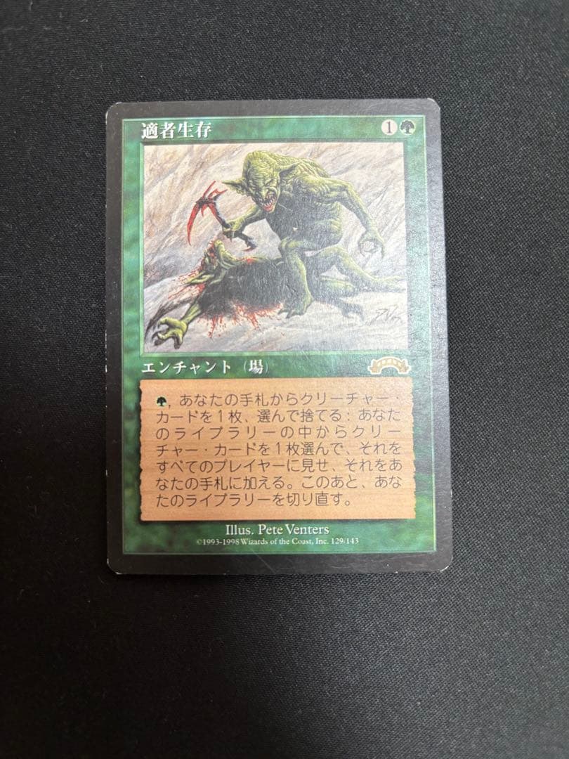 マジック：ザ・ギャザリング 適者生存　MTG