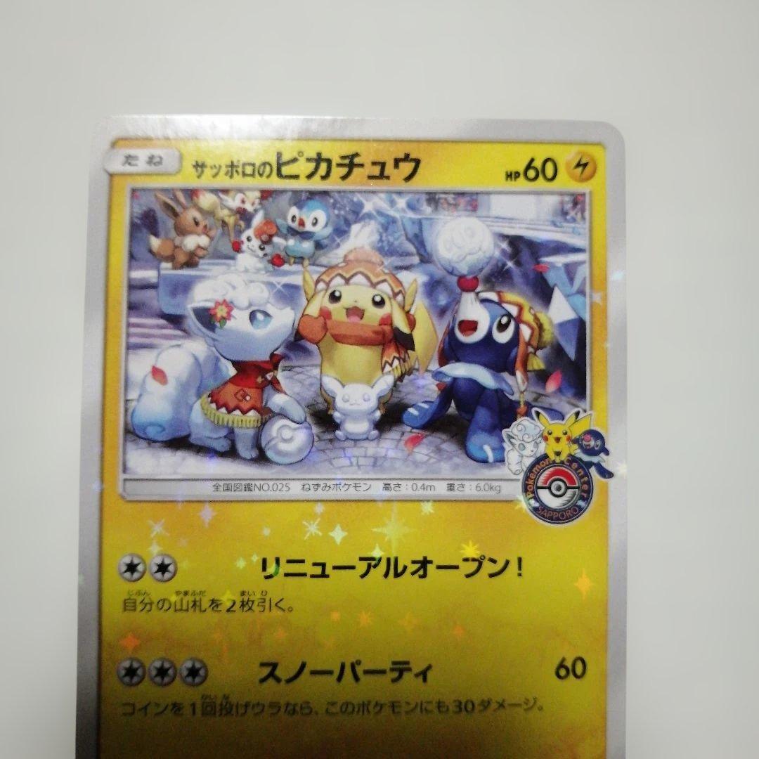 ポケモンカード　サッポロのピカチュウ　プロモ