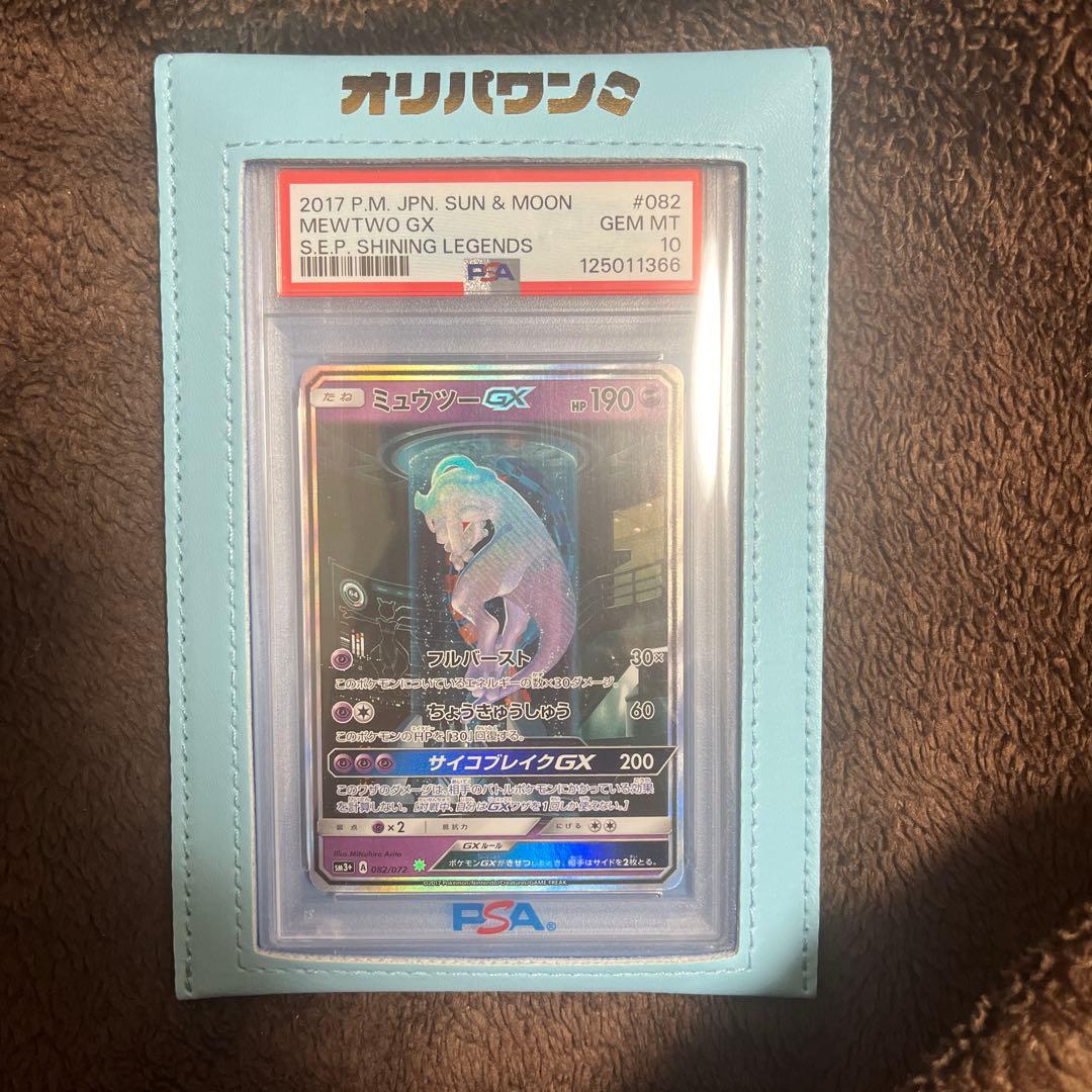 ゆうたミュウツーGX ☆ SM3+ ひかる伝説 082/072 psa10