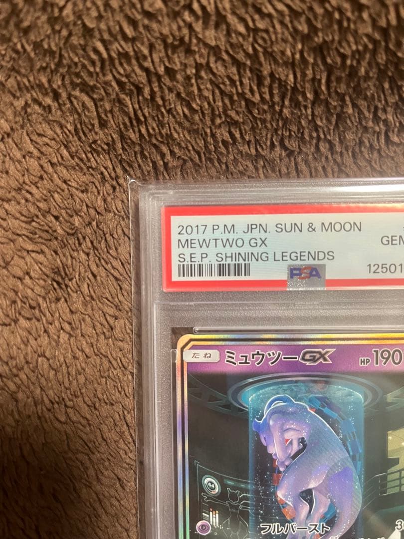 ゆうたミュウツーGX ☆ SM3+ ひかる伝説 082/072 psa10