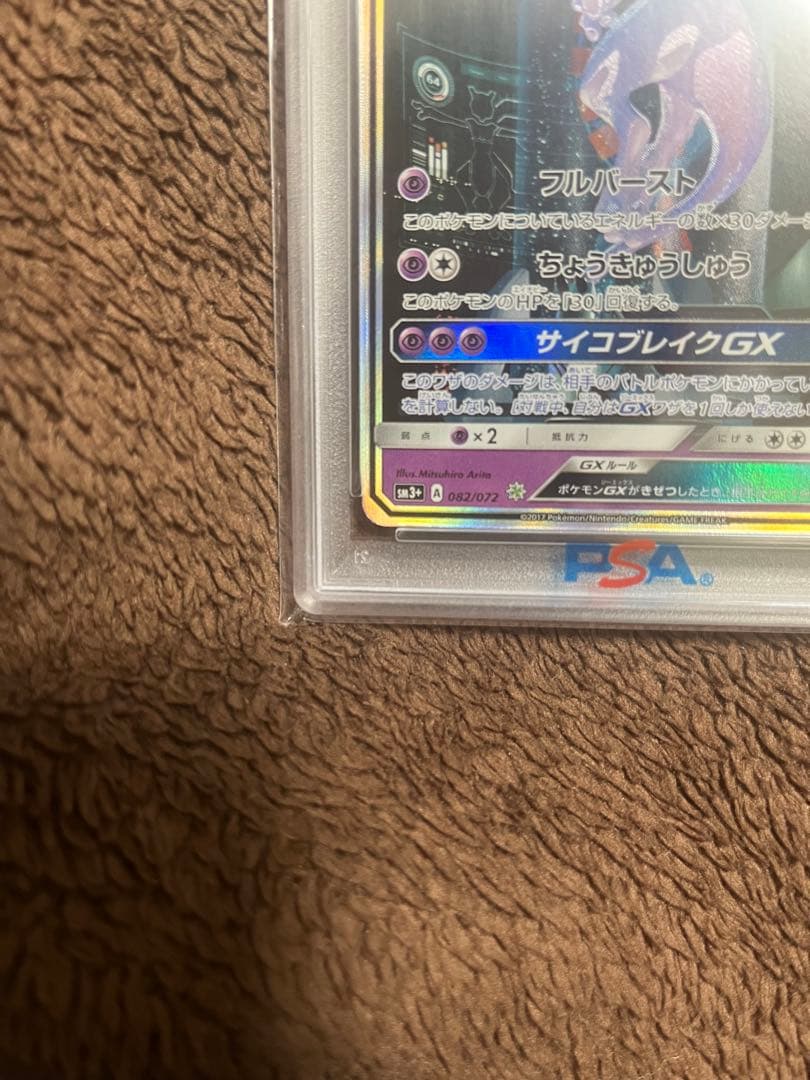 ゆうたミュウツーGX ☆ SM3+ ひかる伝説 082/072 psa10