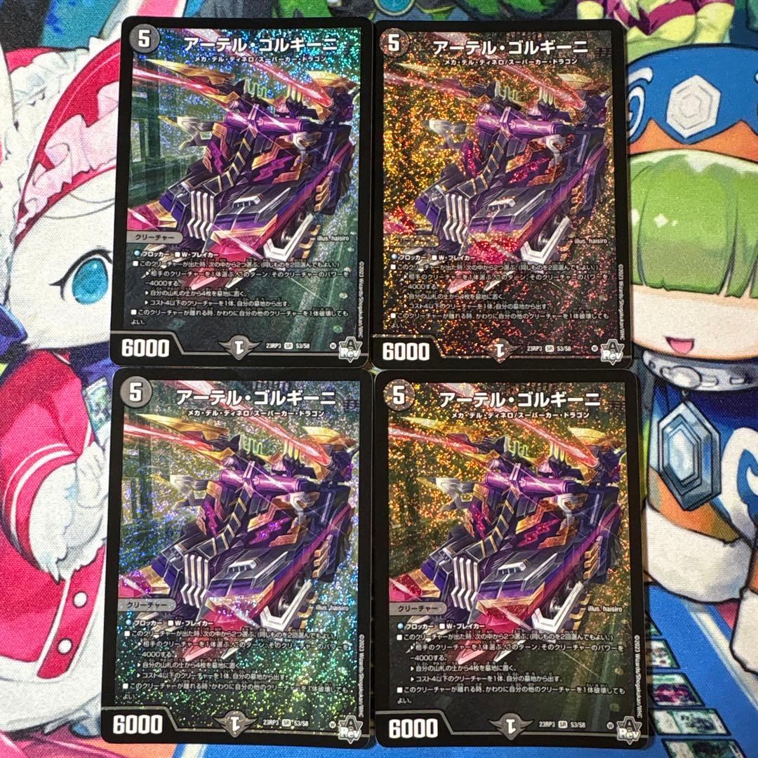 アーテルゴルギーニ 23RP3 4枚