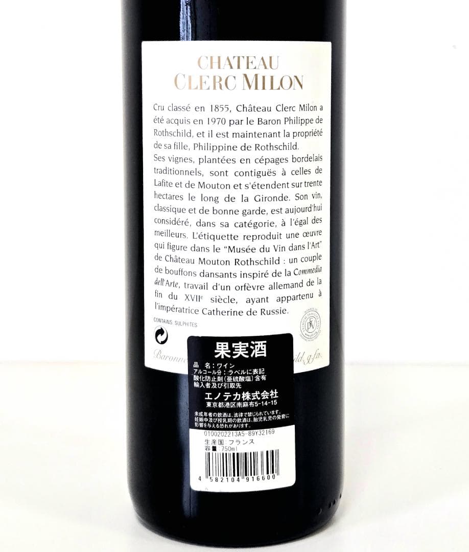 2005 シャトー・クレール・ミロン　格付けメドック第5級　大当たり年