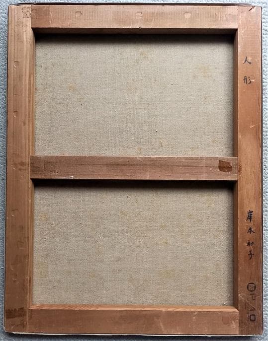 岸本和子　「人形」　大調和会　技巧的に実力がある油彩画　　Ｐ１０号