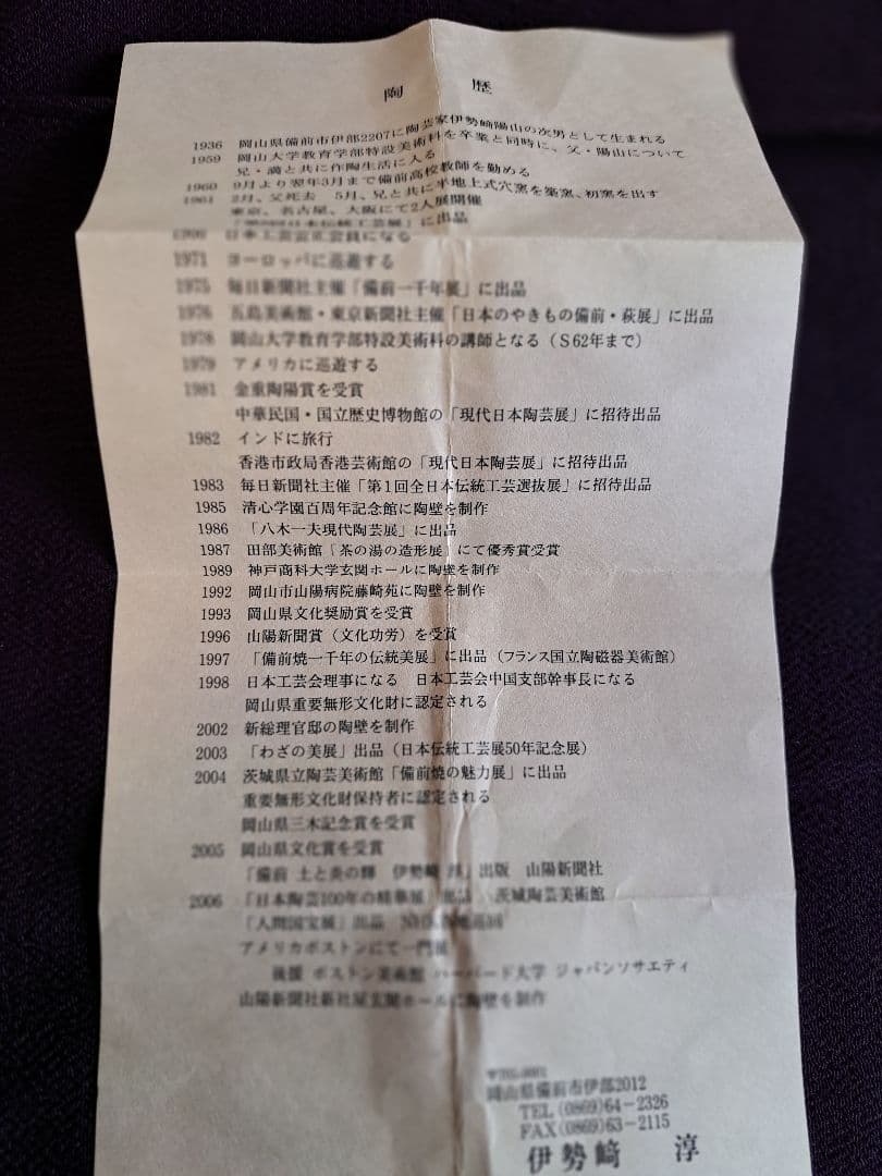 【人間国宝】伊勢崎淳　花入れ