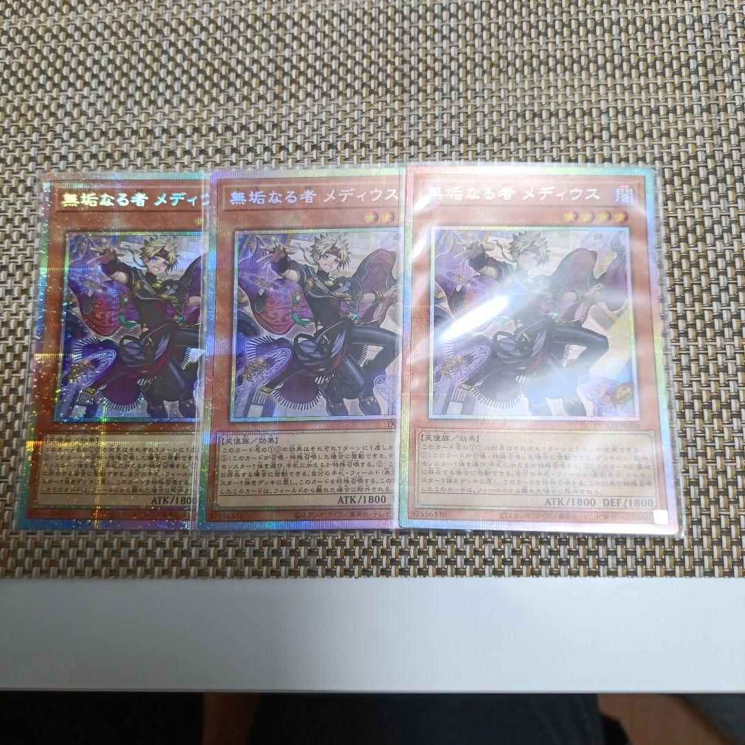遊戯王　無垢なる者 メディウス　プリズマ　3枚セット