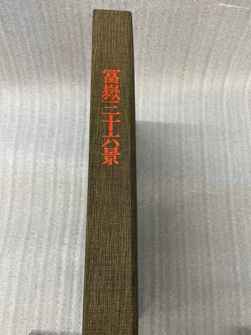 (初版)富嶽三十六景 葛飾北斎 全集浮世絵版画 Mt.fuji 集英社 北斎