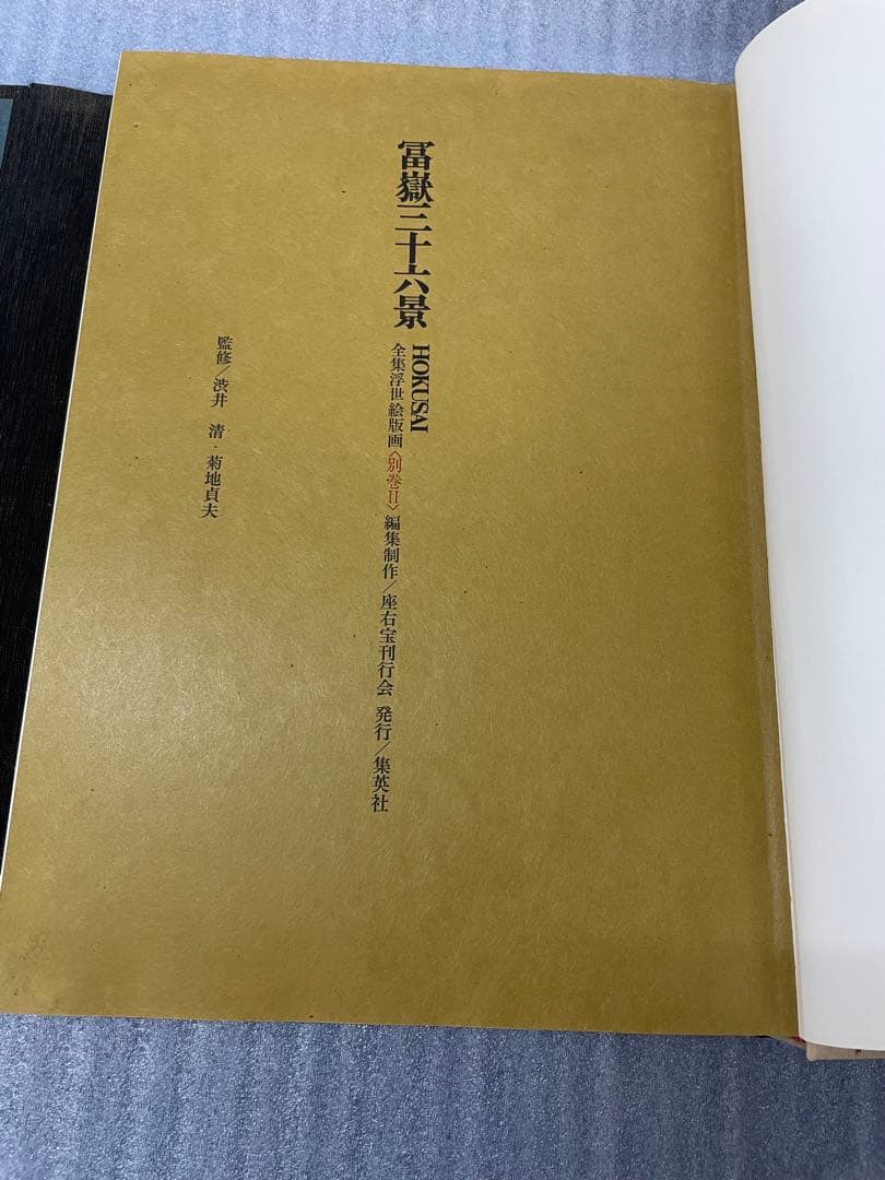 (初版)富嶽三十六景 葛飾北斎 全集浮世絵版画 Mt.fuji 集英社 北斎