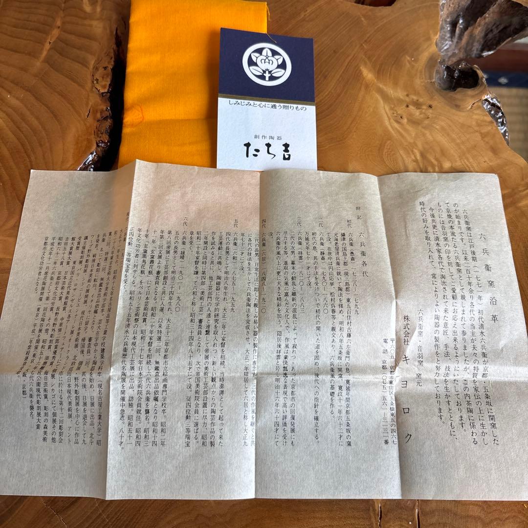 六兵衛窯 干支置物 「申三番」 申年 清水焼 陶芸 たち吉 共箱