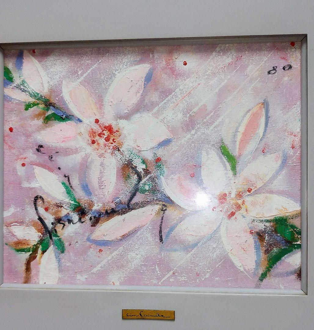 西村計雄　油絵　木蓮の花　F３号