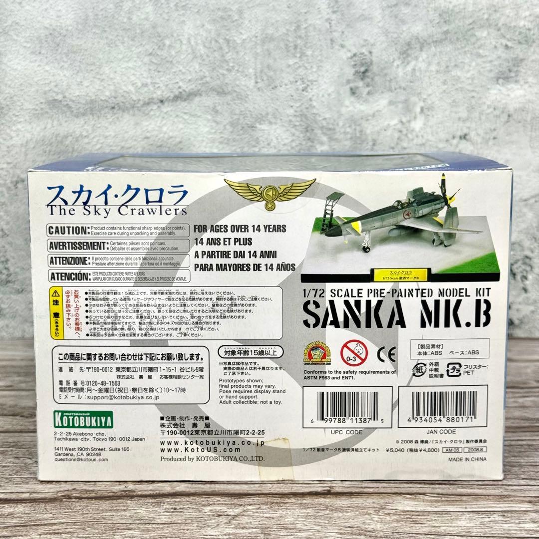 【未使用品】 【レア】壽屋 コトブキヤ スカイ クロラ 1/72 散香マークB