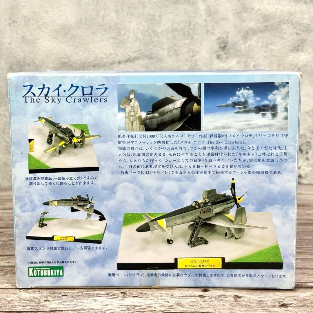 【未使用品】 【レア】壽屋 コトブキヤ スカイ クロラ 1/72 散香マークB