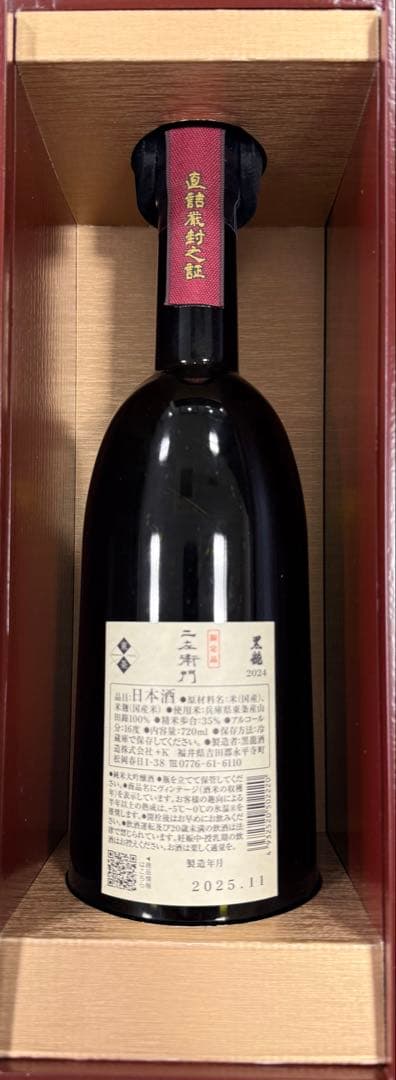 黒龍酒造　二左衛門 720ml 日本酒 2025年11月製造