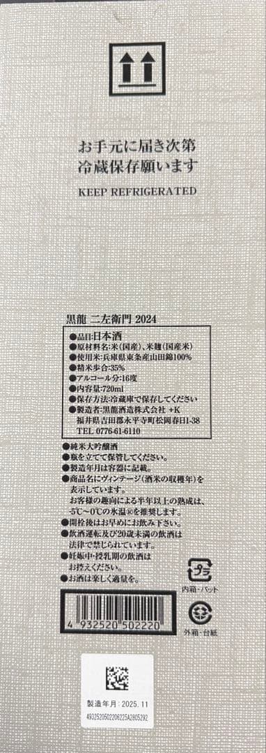 黒龍酒造　二左衛門 720ml 日本酒 2025年11月製造