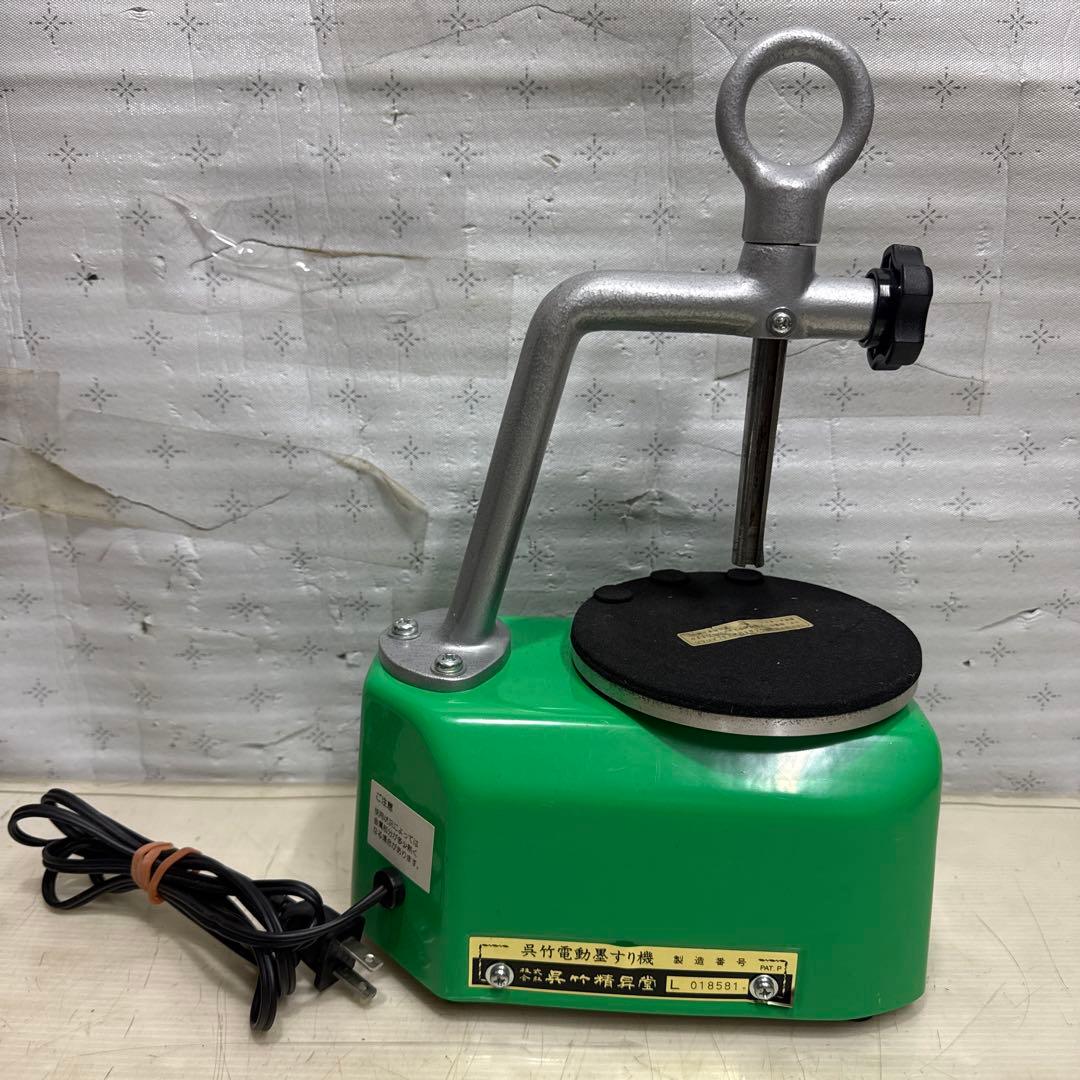 呉竹精昇堂 呉竹電動墨すり機 L型 本体のみ