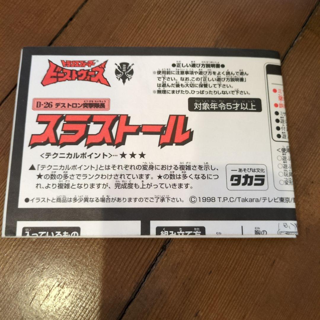 ビーストウォーズ　スラストール　2体　説明書付き