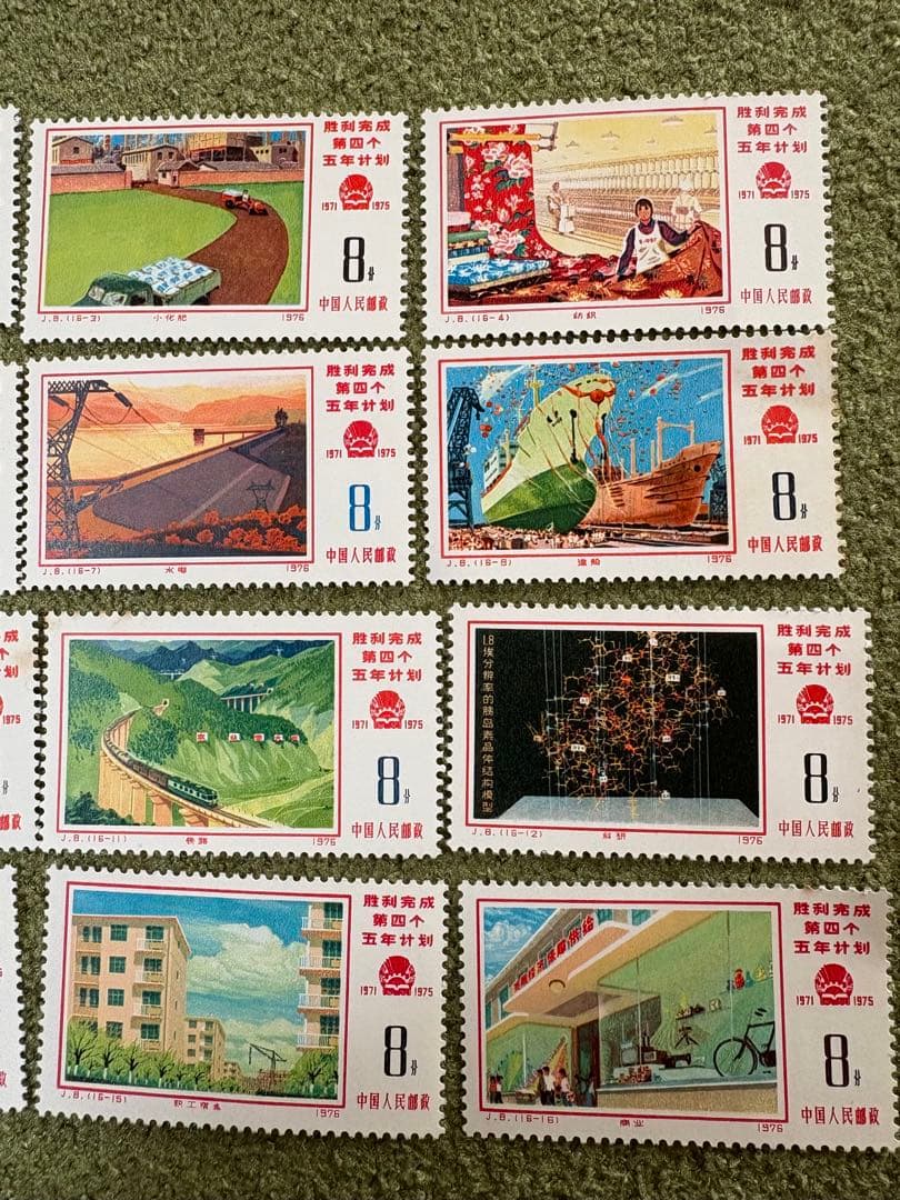 【再値下げ】中国切手　第4次5ヵ年計画勝利完成16種　1976.2.～6月.発行