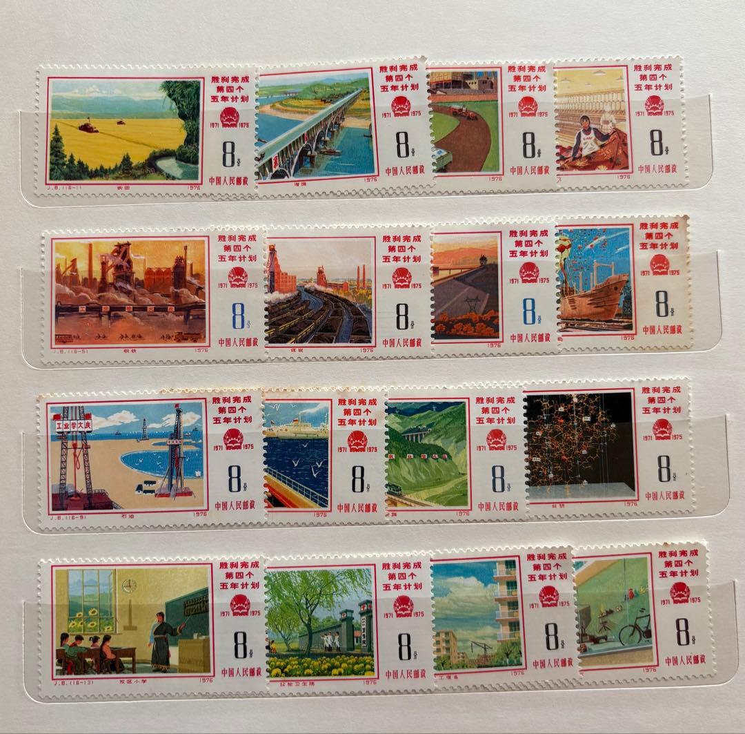 【再値下げ】中国切手　第4次5ヵ年計画勝利完成16種　1976.2.～6月.発行