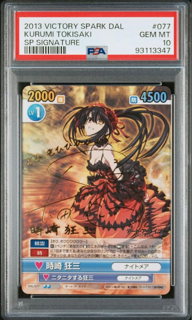 ヴィクトリースパーク 時崎 狂三 sp psa10