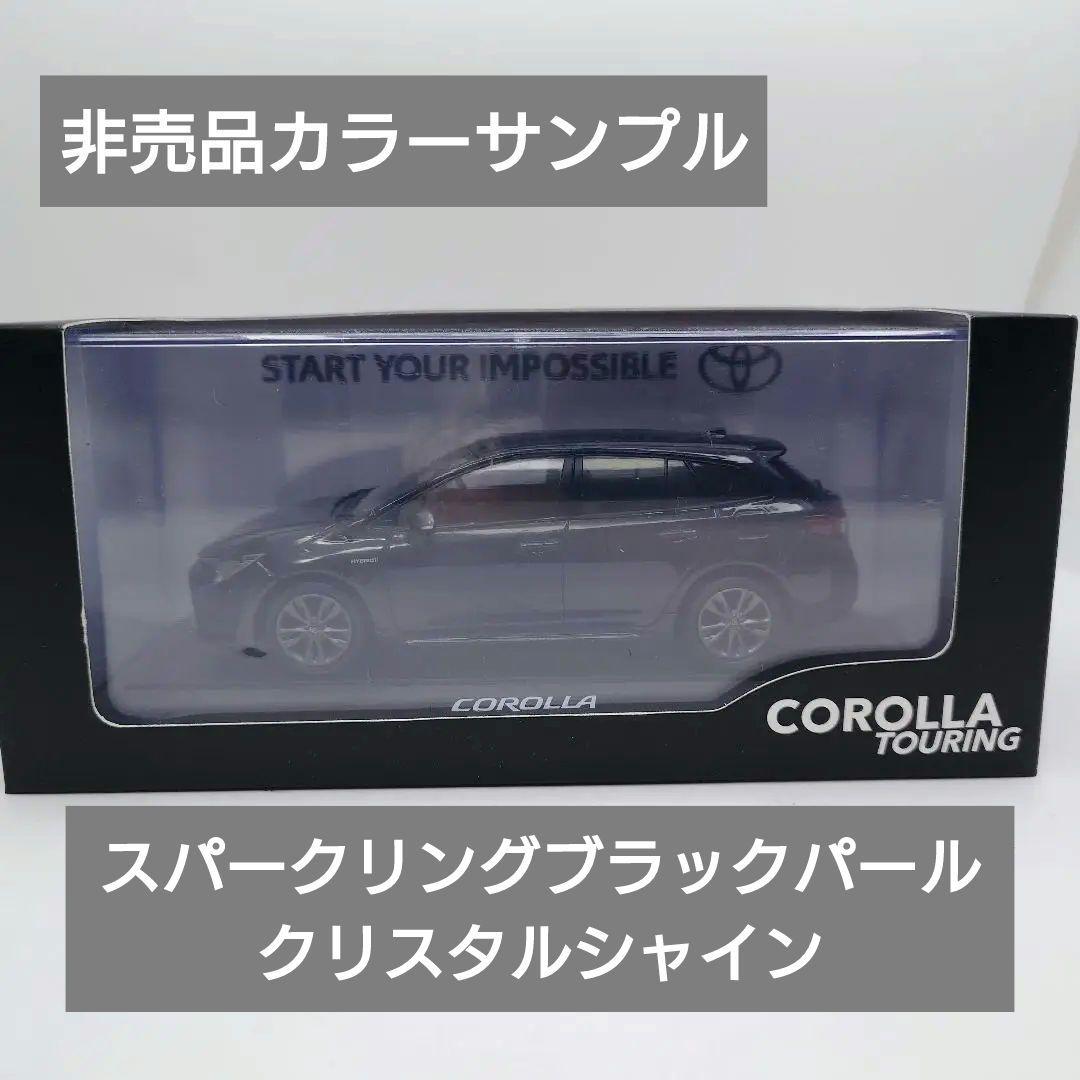 1/30 カローラツーリング カラーサンプル 非売品 ミニカー ブラック ②