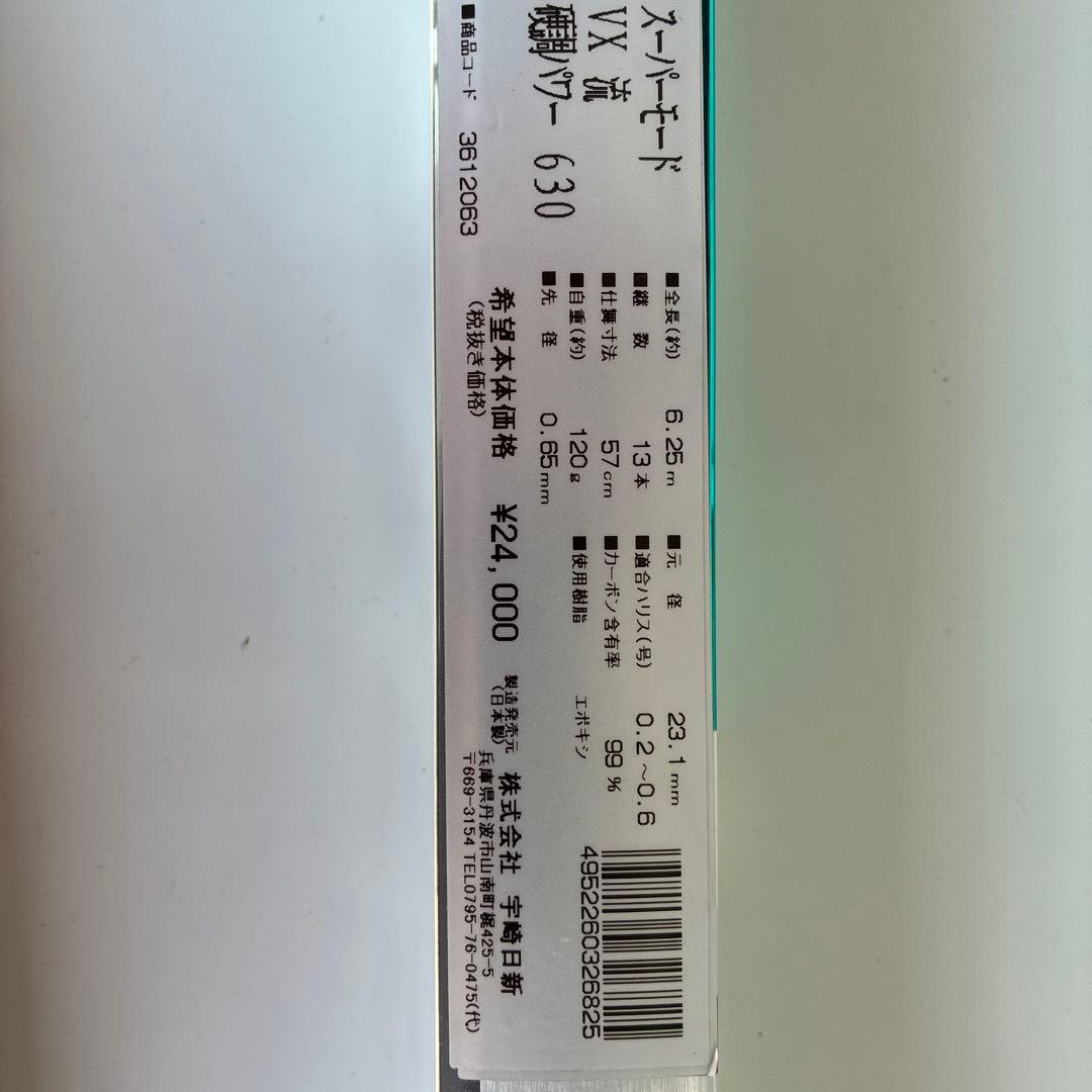 VX スーパーモード 硬調POWER 630