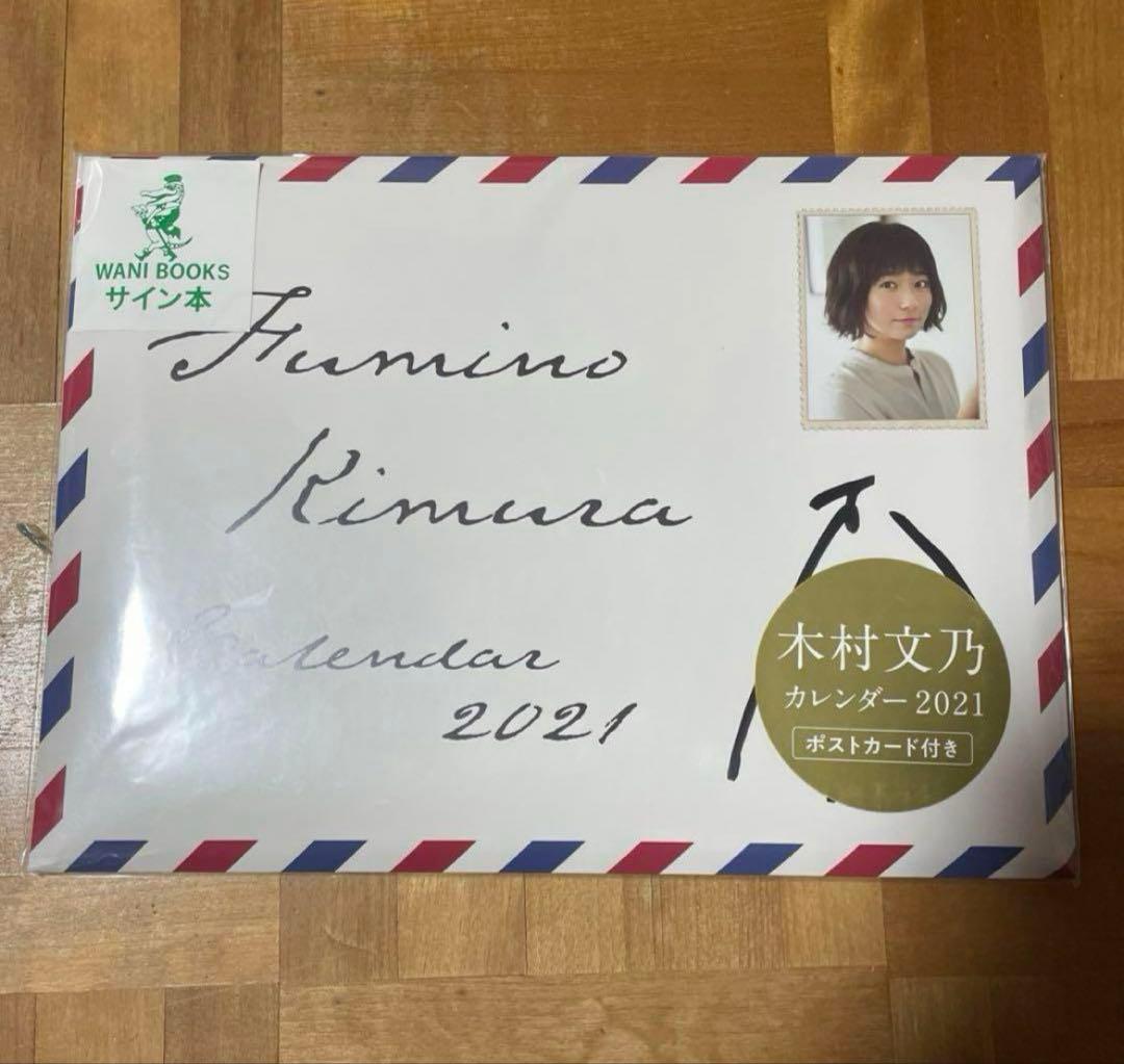 ◯未開封　限定　21 木村文乃カレンダー　サイン入り