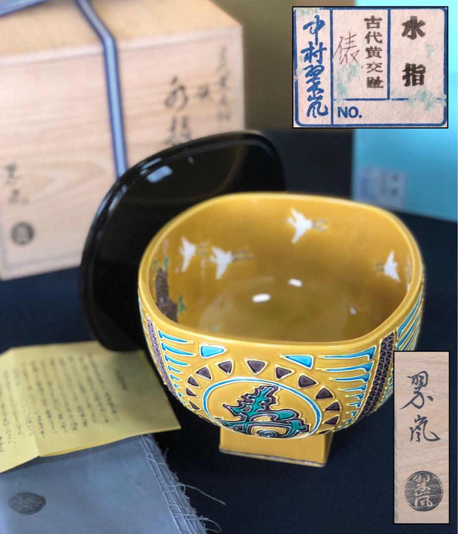 《R》古代黄交趾 俵水指 中村翠嵐 栞 共布 共箱 元箱 260212け2