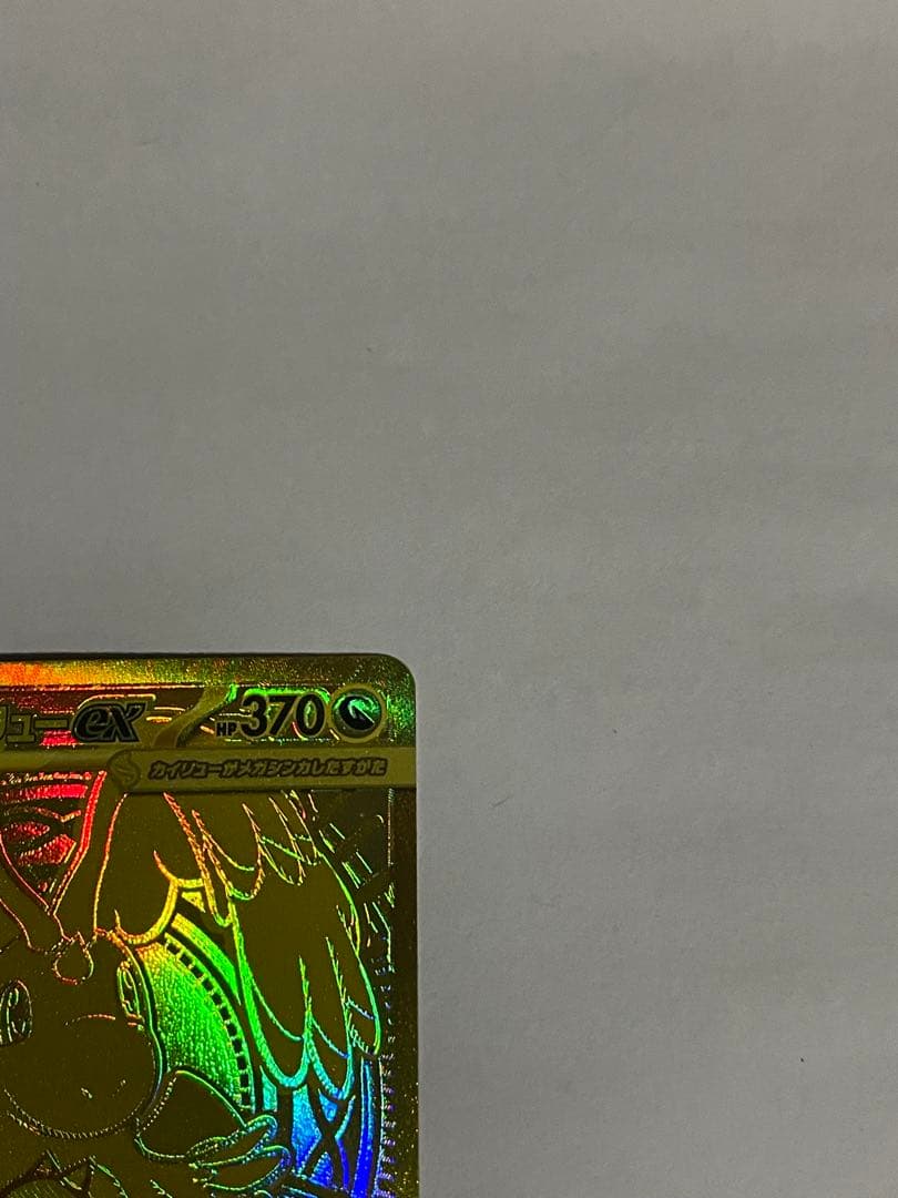 メガカイリューEX ゴールドカード 370HP