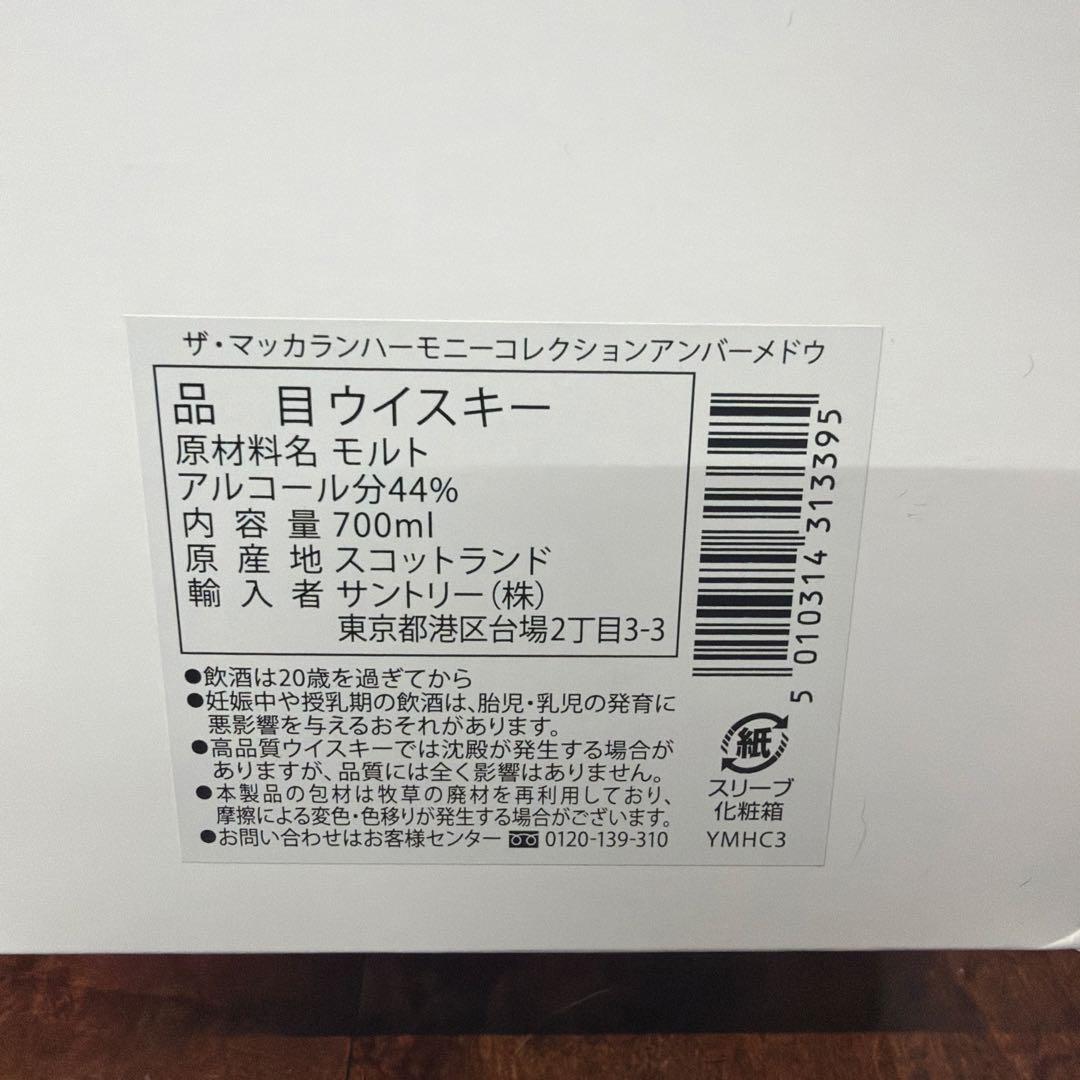 ザ マッカラン ハーモニーコレクション アンバーメドウ 700ml