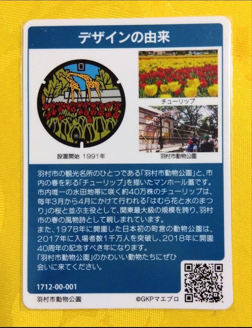 001 マンホールカード 東京都羽村市Ｂ 1712初期ロット