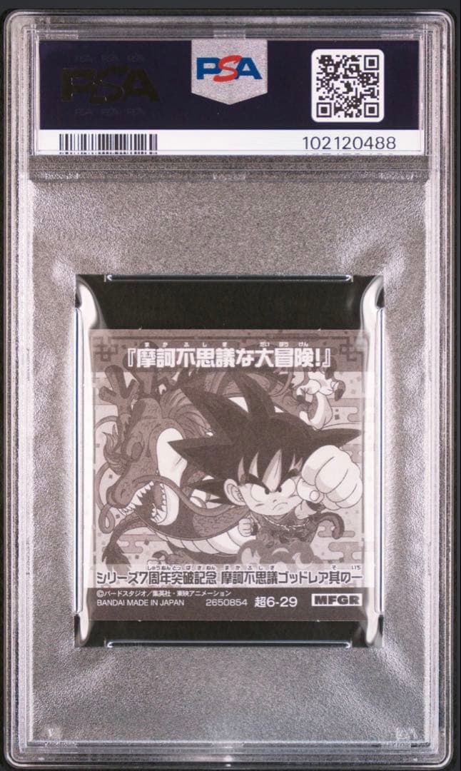 PSA10 ドラゴンボールウエハース　PSA 超6-29 摩訶不思議な大冒険