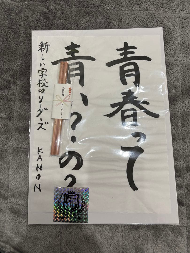 【希少】　新しい学校のリーダーズ　直筆習字6枚セット