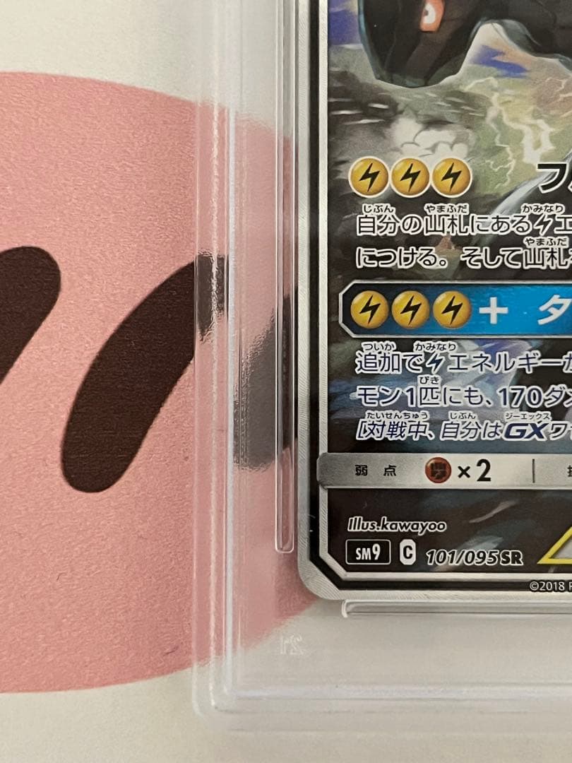 ピカチュウ＆ゼクロムGX SR SM9 タッグボルト 101/095 PSA8