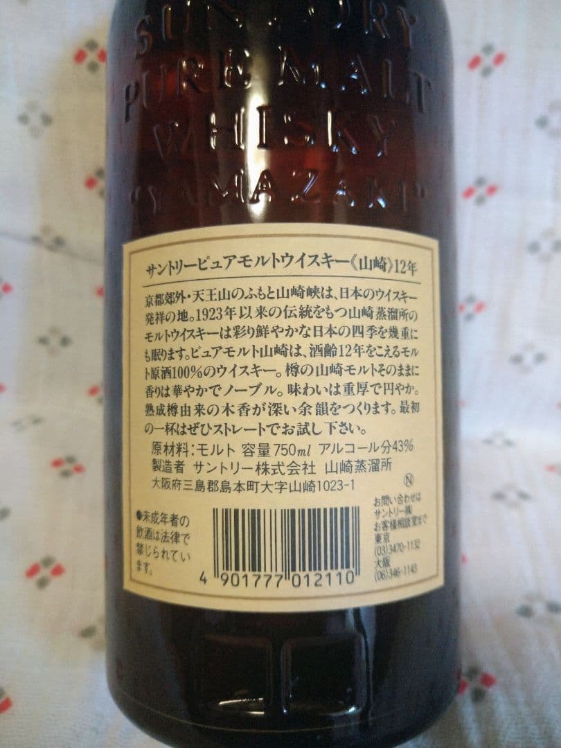 山崎　12年　ピュアモルト　750ml　※おまけ付き