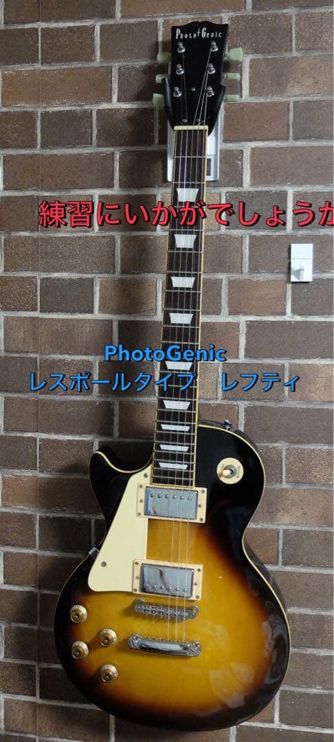 T*送様 ギター始めたい方　PhotoGenic レスポールタイプ　レフティ　エ