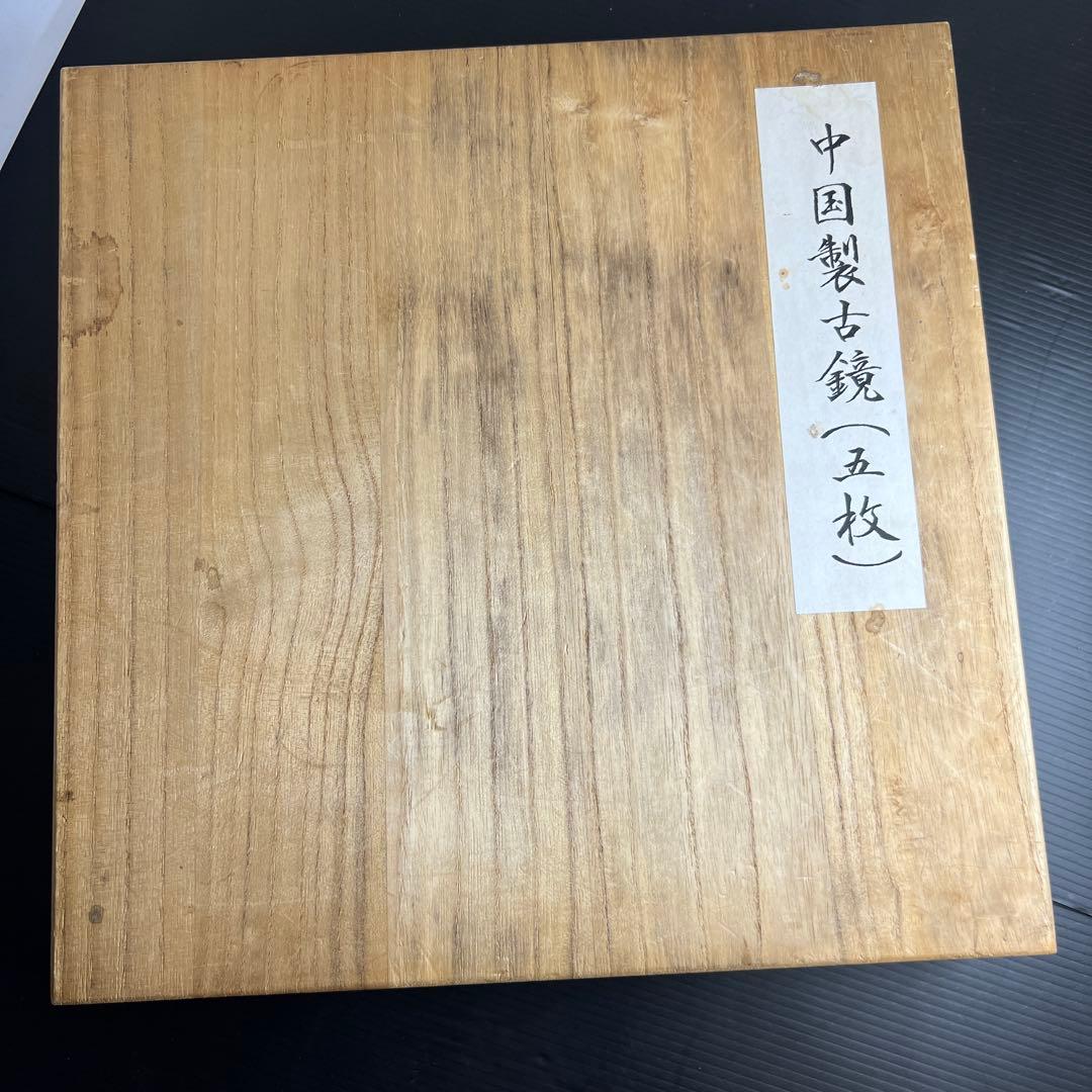 中国漢時代　古銅古鏡　仕立箱付　366g 東な7-1221☆2F