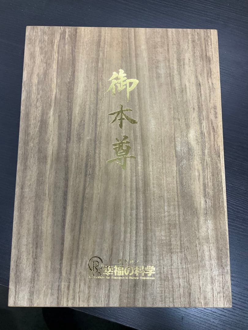 幸福の科学　ご本尊　極美品