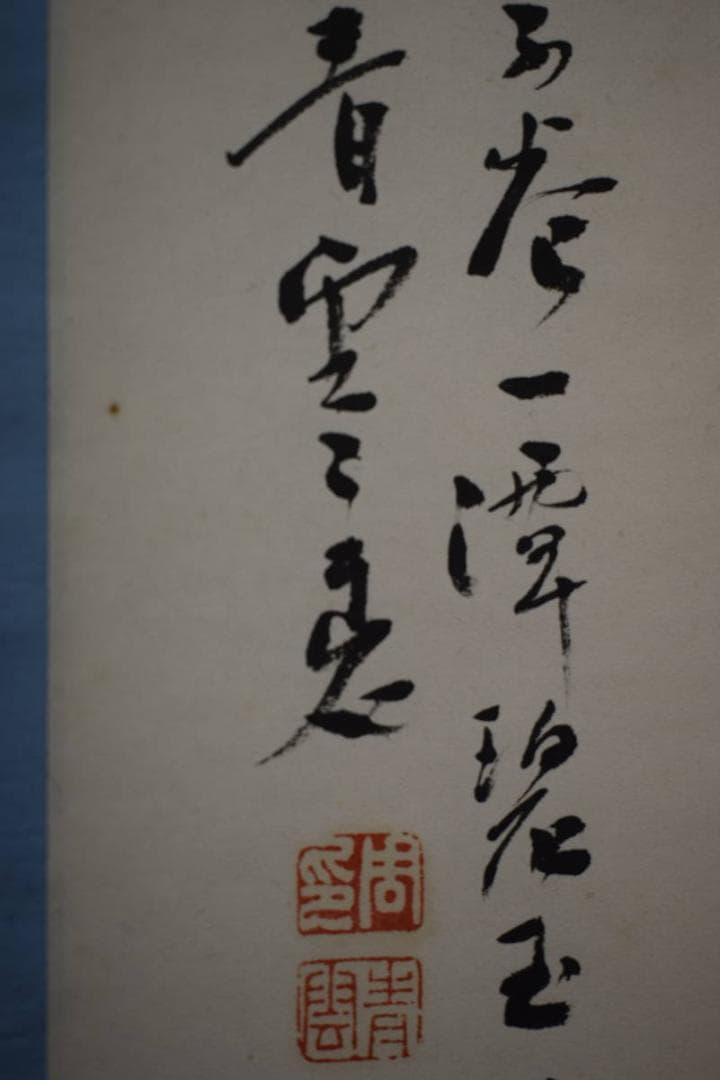 真作/青雲/瀑布画賛/滝画賛/桐共箱付/布袋屋掛軸HJ-906