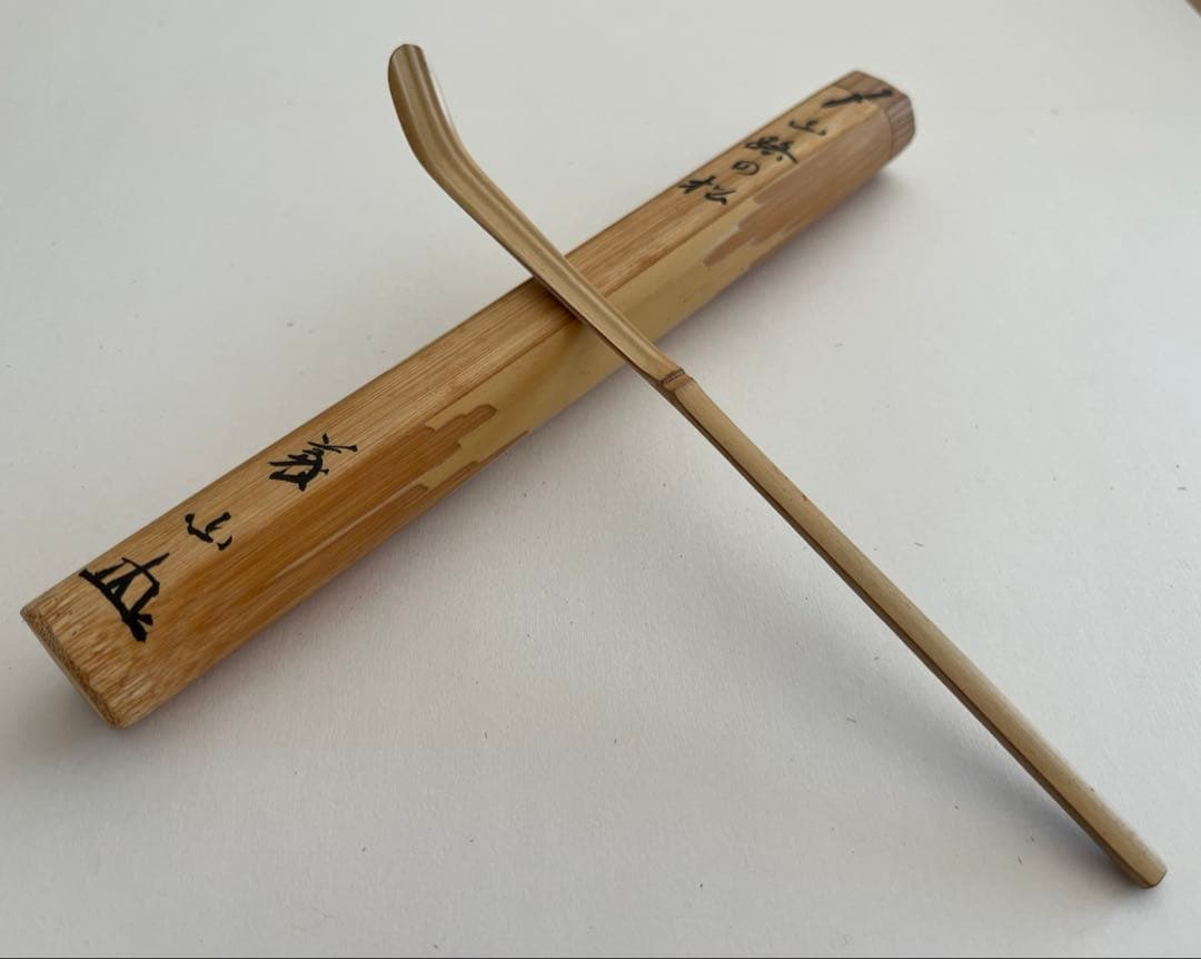 茶道具　茶杓　大徳寺　上田義山　「山路の松」