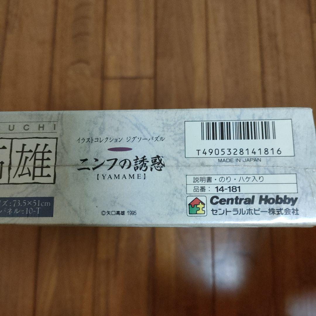 「新品未開封」釣りキチ三平ジグソーパズル1000ピース　ニンフの誘惑　※矢口高雄