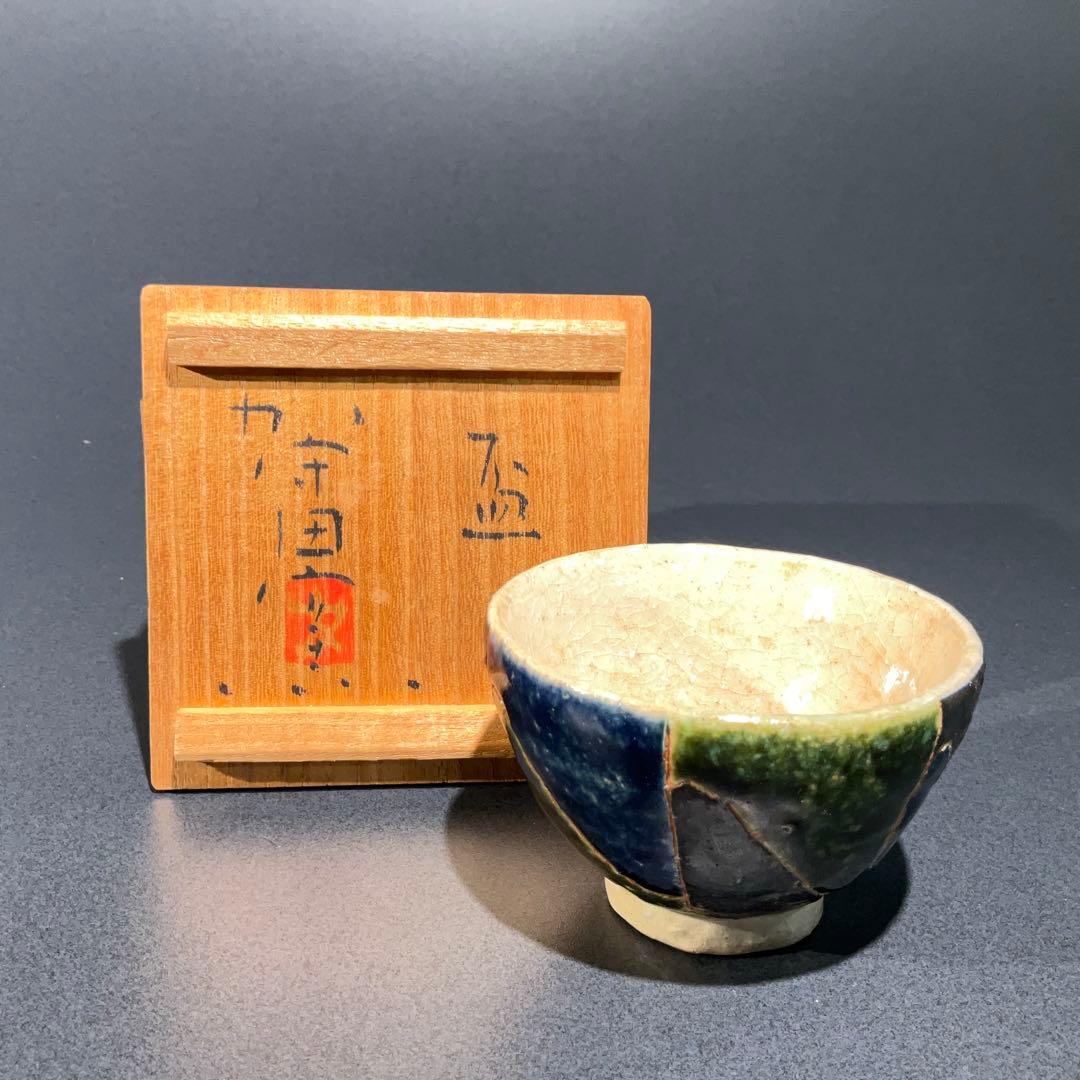 【ぐい呑・盃】加守田窯　加守田太郎　酒器・お猪口　R0948ダU2