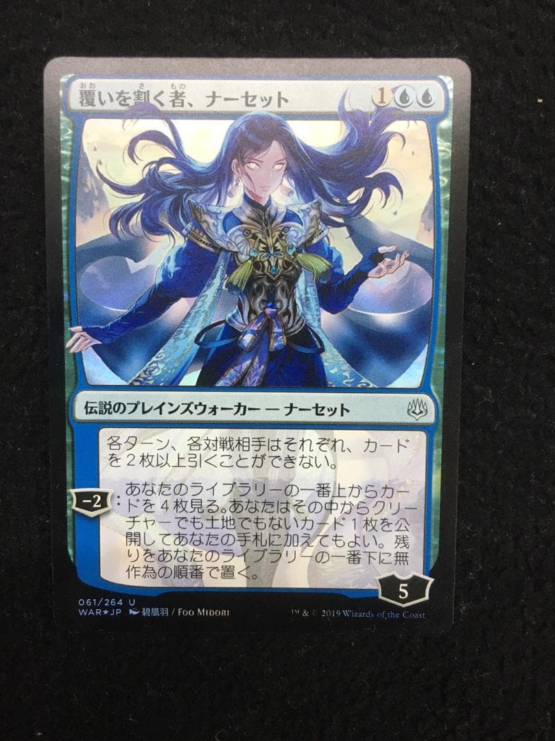 覆いを割く者、ナーセット　初版　絵違いFoil