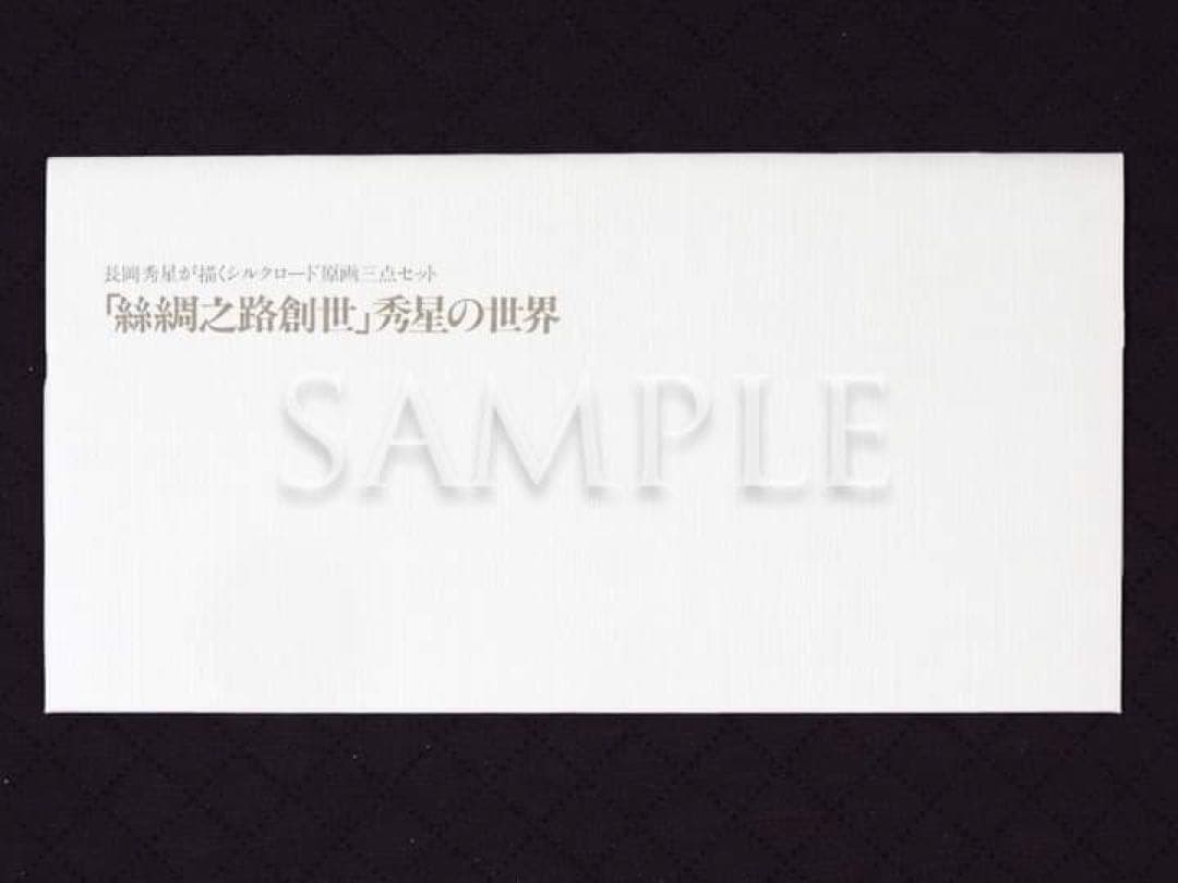 長岡秀星「絲綢之路創世」秀星の世界（アートカード３枚）