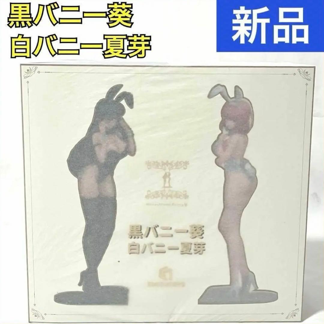 【新品】黒バニー 葵 & 白バニー 夏芽 1/6スケール フィギュア 2体セット