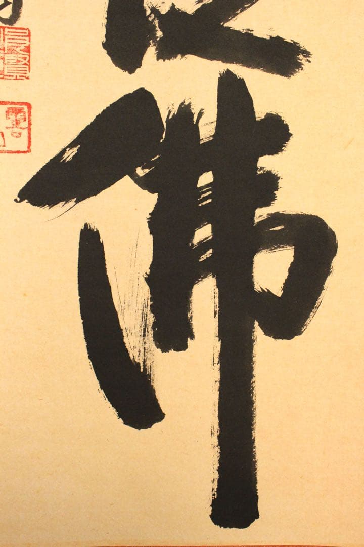 4970 掛軸　露山明教寺沙門　中川良賢　六字尊号　南無阿弥陀佛　共箱　送料無料